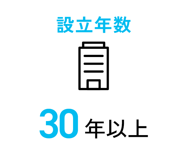 設立年数30年以上