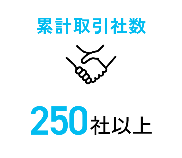 累計取引社数250社以上