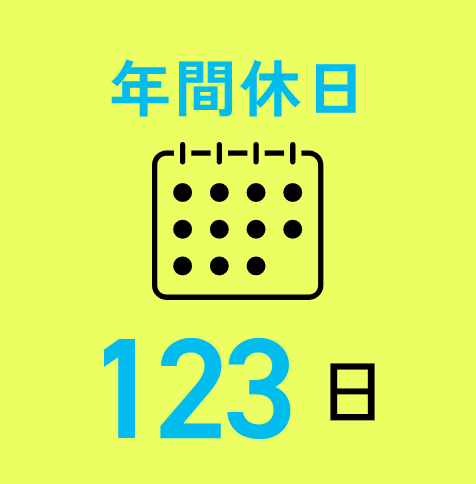 年間休日123日